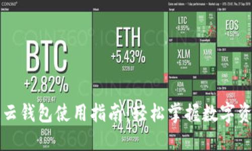 区块链云钱包使用指南：轻松掌握数字资产管理
