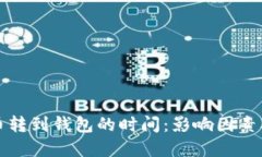 比特币转到钱包的时间：