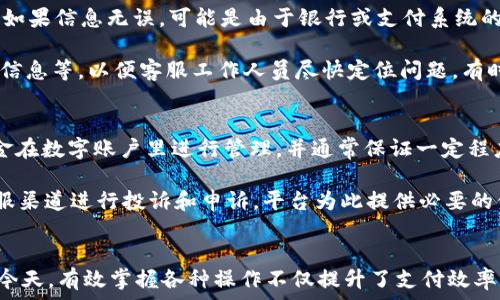   
  988pay钱包提现攻略：钱包取现操作详解 / 

关键词  
 guanjianci 988pay钱包, 提现教程, 钱包取现, 电子支付 /guanjianci 

### 内容主体大纲

1. 引言
   - 介绍988pay钱包的背景和用途
   - 提现的重要性

2. 988pay钱包的基本功能
   - 钱包的充值与消费
   - 钱包的安全性分析

3. 988pay钱包如何进行提现
   - 提现申请步骤详解
   - 提现到账时间

4. 提现过程中的常见问题
   - 不同提现方式的介绍
   - 提现失败时的处理方法

5. 提现需要注意的事项
   - 交易限额
   - 个人信息安全

6. 结论
   - 总结提现的便捷性与注意事项
   - 鼓励用户合理使用988pay钱包

### 引言

随着数字支付技术的快速发展，越来越多的人选择使用第三方支付工具进行日常消费。其中，988pay钱包因其便捷的操作和较高的安全性，受到了广泛的欢迎。本文将为您详细介绍988pay钱包的提现操作，帮助您顺利完成钱包内资金的取现。

### 988pay钱包的基本功能

#### 钱包的充值与消费

988pay钱包支持多种充值渠道，如银行卡、信用卡及其他电子支付方式。用户可以方便地将资金存入钱包进行消费。同时，该钱包支持在线购物、线下支付等多种消费场景，满足了用户日常生活中的多种需求。

为了吸引用户，988pay钱包还推出了丰富多彩的优惠活动和返现政策。用户在使用钱包进行交易时，能够享受到一定比例的现金返现或者优惠折扣，这大大提升了用户的消费体验。

#### 钱包的安全性分析

在数字支付日益普及的今天，用户对此类平台的安全性要求也在逐渐提高。988pay钱包采用了多重加密技术和身份验证措施，确保用户的资金安全。此外，平台定期进行安全检查，及时修复潜在的安全漏洞，维护用户的信息安全。

### 988pay钱包如何进行提现

#### 提现申请步骤详解

用户要提现988pay钱包内的资金，首先需登录自己的账户。进入钱包主界面后，找到“提现”选项并点击。

接下来，用户需要输入提现金额和选择提现方式。988pay钱包支持多种提现方式，如银行转账、第三方支付平台等。

填写完相关信息后，用户需确认提现申请。系统会向用户注册的手机发送验证码，以确保交易安全。验证成功后，点击“确认”即可完成提现申请。

#### 提现到账时间

一般情况下，提现申请一旦提交，资金会在1-3个工作日内到账。但具体到账时间还会受到银行处理速度以及提现方式的影响。需要注意的是，部分高峰期可能会导致提现速度稍有延迟。

### 提现过程中的常见问题

#### 不同提现方式的介绍

988pay钱包支持多种提现方式，包括银行转账、支付宝、微信等。用户可根据自己的需求选择合适的方式。在选择银行转账时，用户需正确填写银行账户信息，以避免因信息错误而导致的提现失败。

此外，支付宝和微信提现相对较快，一般可以当天到账。而银行转账的处理时间可能较长，因此用户在选择提现方式时需考虑到账时间。

#### 提现失败时的处理方法

在提现过程中，有可能会发生提现失败的情况。常见的原因包括账户信息填写错误、账户余额不足、系统维护等。用户在发现提现失败后，需及时检查申请信息，并查看系统提示的错误信息。

如未能确定原因，用户可联系988pay客服进行咨询，客服会根据具体情况为您提供解决方案。建议用户在日常使用中，确保账户信息的准确性，以减少不必要的问题发生。

### 提现需要注意的事项

#### 交易限额

用户在提现时，应了解钱包的交易限额。每个用户的提现额度可能因账户类型、实名认证等因素而有所不同。因此，建议用户在提现前仔细查看相关规定，确保提现金额符合限制。

若需大额提现，用户可能需要分多次进行，或者联系988pay客服申请临时提高提款限额，但需提供相关证明材料。

#### 个人信息安全

在提现过程中，保护个人信息安全非常重要。用户在进行任何交易时，应谨慎处理提供的个人信息，并确保网络环境的安全性。尤其是在公共场所时，应避免使用公共Wi-Fi进行提现操作，以防信息被盗取。

### 结论

通过本文的解读，相信您对988pay钱包的提现操作有了更深入的了解。提现过程相对简单，但在操作时依然需要注意各种细节，以确保资金安全。希望每位用户都能合理使用988pay钱包，享受到数字支付带来的便捷与优势。

### 相关问题

1. 988pay钱包是否会收取提现手续费？
2. 提现时为什么需要进行身份验证？
3. 如何提高988pay钱包的安全性？
4. 988pay钱包支持哪些提现方式？
5. 如果提现不到账该怎么处理？
6. 988pay钱包的资金是否有保障？

### 问题详细介绍

#### 1. 988pay钱包是否会收取提现手续费？
在进行988pay钱包提现时，用户需了解手续费相关信息。通常情况下，988pay钱包对提现会采取一些手续费政策，具体收费标准可能会根据提现金额、提现方式等因素而有所不同。

一般情况下，较低金额的提现可能会收取固定费用，而较大金额则可能会按比例收取。用户在提现前，可以查看钱包内的手续费说明，以便提前了解可能产生的手续费。此外，随着活动的开展，988pay钱包可能会针对某些时间段免收提现手续费，用户可关注官方公告获取最新信息。

#### 2. 提现时为什么需要进行身份验证？
在进行988pay钱包提现时，身份验证是确保用户资金安全的重要步骤。支付平台通常需要用户提供身份验证信息，如手机号码、验证码等，旨在确认用户的身份，避免他人冒用账户进行操作。

身份验证不仅可以增强账户的安全性，还能有效防止网络欺诈和盗用。在完成账户实名认证后，用户的提现额度和交易权限往往也会有所提升，因此，确保身份验证的准确性对于用户而言非常重要。

#### 3. 如何提高988pay钱包的安全性？
为了在使用988pay钱包时保障资金与信息的安全，用户可以采取多种安全措施。首先，设定一个强密码，并定期更换，这样可以有效防止黑客攻击。此外，开启两步验证功能，即便有人获取了密码，也需要第二身份验证才能完成交易。

用户还应保持软件更新，确保使用最新版的钱包应用，以防止网络漏洞。此外，建议避免在公共网络中进行敏感操作，使用个人设备进行提现，从而提升安全性。

#### 4. 988pay钱包支持哪些提现方式？
988pay钱包的提现方式较为多样，主要包括银行转账、支付宝、微信、甚至一些小额支付平台。用户可根据自己使用的便利性选择合适的提现渠道。不同提现方式的到账时间及手续费可能有所差异。

举例来说，支付宝和微信一般到账较快，而银行转账可能需要几个工作日。用户在选择提现方式时，可以结合到账时间和手续费做出相应的选择，以更好地满足自身需求。

#### 5. 如果提现不到账该怎么处理？
若用户在提现后发现资金未到账，首先应查看提现记录是否显示已成功。其次，确认自己所填写的账户信息是否正确。如果信息无误，可能是由于银行或支付系统的处理延迟导致。

此时，用户可通过988pay客服进行咨询，客服会根据情况进行跟进处理。用户需要提供必要的信息，如提现金额、账户信息等，以便客服工作人员尽快定位问题。有时，重新发起提现申请也是一种解决方式。

#### 6. 988pay钱包的资金是否有保障？
988pay钱包作为一家正规的电子支付平台，通常会设有相应的保障机制，以确保用户资金的安全。例如，钱包内的资金在数字账户里进行管理，并通常保证一定程度的资金安全。不过，用户依然需要注意自身的使用习惯，确保不在不安全的环境中操作。

了解平台相关的用户协议及安全政策，可以更好地保护自己的权益。如果发生任何资金损失现象，用户也可以通过客服渠道进行投诉和申诉，平台为此提供必要的保障和响应流程。

### 总结
通过上述内容的详细介绍，相信用户对988pay钱包的提现操作已经有了全面而深入的理解。在数字支付日渐普及的今天，有效掌握各种操作不仅提升了支付效率，更加能够增强资金安全意识。希望用户能够在使用988pay钱包的过程中，享受到更好的支付体验。