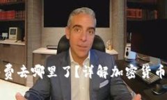 加密钱包转账邮费去哪里了？详解加密货币转账
