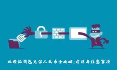 比特派钱包充值人民币全