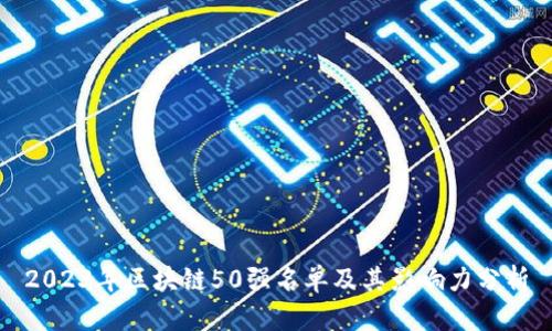 2023年区块链50强名单及其影响力分析