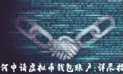 如何申请虚拟币钱包账户：详尽指南