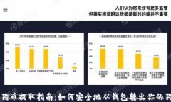   狗狗币提取指南：如何安