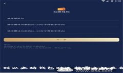 提币到以太坊钱包时选择