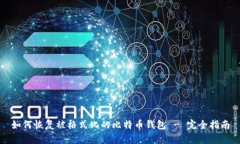 如何恢复被格式化的比特