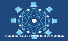 全面解析：Bitkeep下载教程与使用指南