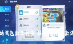 以太坊钱包激活指南：快