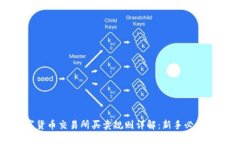 数字货币交易所买卖规则详解：新手必看指南