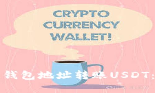 如何通过钱包地址转账USDT：详细指南
