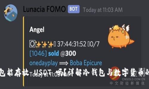冷钱包能存放 USDT 吗？详解冷钱包与数字货币的关系