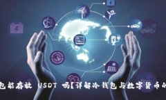 冷钱包能存放 USDT 吗？详