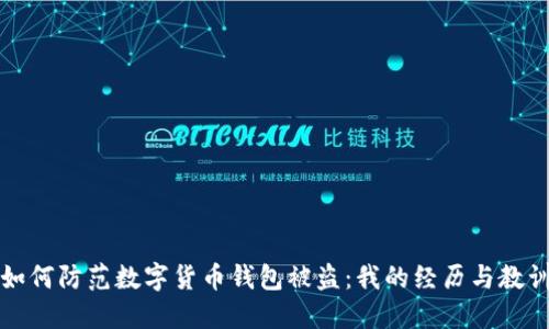 如何防范数字货币钱包被盗：我的经历与教训