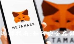 USDT支持的钱包选择指南：
