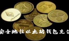 如何高效、安全地往以太
