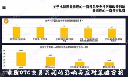 
币圈OTC交易关闭的影响与应对策略分析