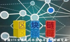 币圈OTC交易关闭的影响与