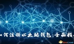 如何注册以太坊钱包：全