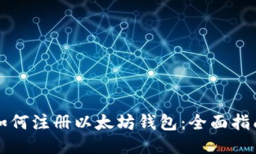 如何注册以太坊钱包：全面指南