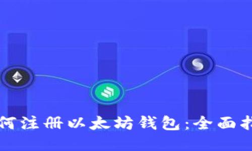如何注册以太坊钱包：全面指南