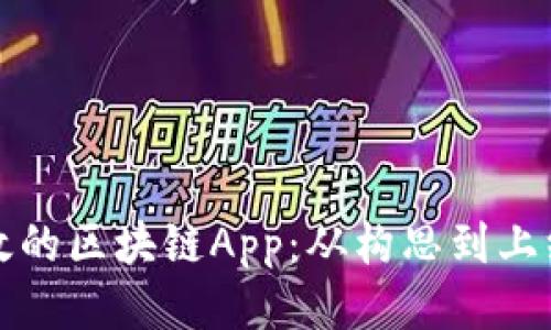 如何制作高效的区块链App：从构思到上线的全面指南