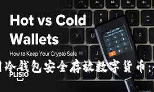 如何使用冷钱包安全存放数字货币：全面指南