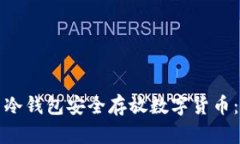 如何使用冷钱包安全存放