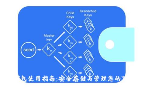 TRX私钥钱包使用指南：安全存储与管理您的TRON数字资产