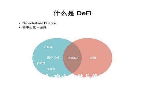 TRX私钥钱包使用指南：安全存储与管理您的TRON数字资产