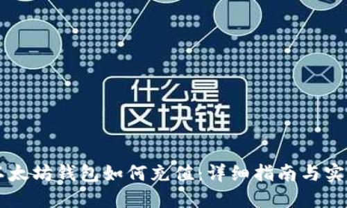 手机以太坊钱包如何充值：详细指南与实用技巧