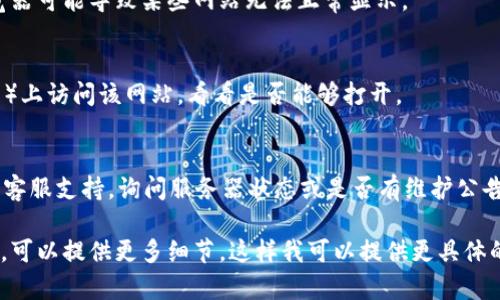 你提到的“tokenim”网站无法打开可能有多种原因。以下是一些可能的解决方案和建议：

### 1. 检查网络连接
确保你的互联网连接正常。尝试访问其他网站，确认是网络问题还是仅仅“tokenim”网站无法访问。

### 2. 使用VPN
如果“tokenim”网站在某些地区被限制或者无法访问，可以尝试使用VPN（虚拟专用网络）来绕过地理限制。

### 3. 浏览器缓存
尝试清除浏览器的缓存和Cookie。有时候，旧的缓存可能导致网站无法正常加载。

### 4. 检查网站状态
使用网站状态检查工具（例如“Down For Everyone Or Just Me”）确认该网站是否在全球范围内无法访问，或者只是你的网络问题。

### 5. 更新浏览器
确保你使用的浏览器是最新版本，过时的浏览器可能导致某些网站无法正常显示。

### 6. 尝试不同的设备
如果可能，可以尝试在其他设备（手机、平板等）上访问该网站，看看是否能够打开。

### 7. 联系客户支持
如果上述方法均无效，考虑联系“tokenim”的客服支持，询问服务器状态或是否有维护公告。

如果你有进一步的信息或者具体的错误提示，可以提供更多细节，这样我可以提供更具体的帮助。