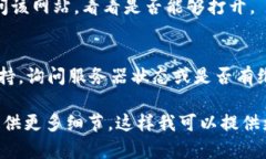 你提到的“tokenim”网站无法打开可能有多种原因