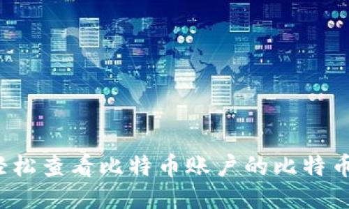 如何轻松查看比特币账户的比特币数量？