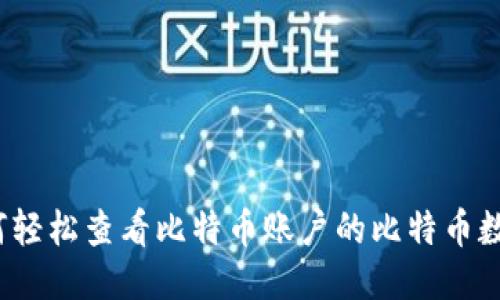 如何轻松查看比特币账户的比特币数量？