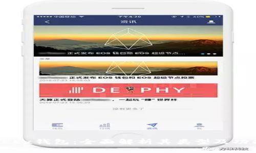 OKEx钱包：全面解析其类型及功能