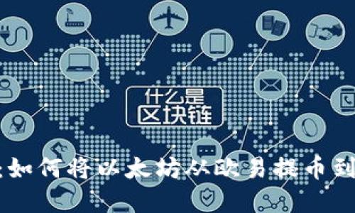 详细指南：如何将以太坊从欧易提币到tpWallet
