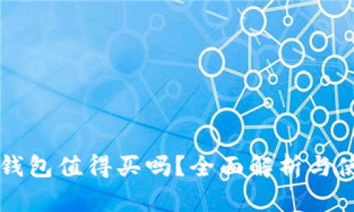 区块链钱包值得买吗？全面解析与使用指南