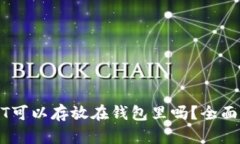 USDT可以存放在钱包里吗？