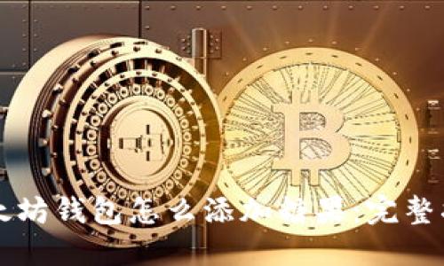 以太坊钱包怎么添加糖果：完整指南