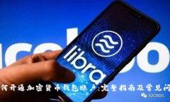 如何开通加密货币钱包账户：完整指南及常见问