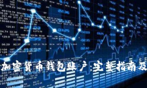 如何开通加密货币钱包账户：完整指南及常见问题