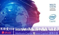 如何绑定USDT(ERC20)钱包：详