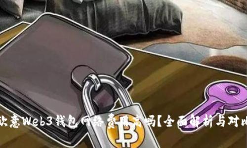 欧意Web3钱包网络费用高吗？全面解析与对比