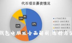 以太坊钱包电脑版全面解