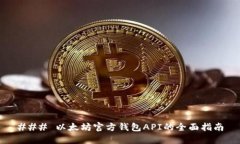 ### 以太坊官方钱包API的全
