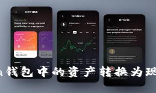如何将Token钱包中的资产转换为现金：详细指南