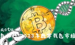 jiaotu/jiaotu  全球热钱包排行：2023年数字钱包市场