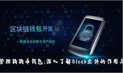 如何管理狗狗币钱包：深