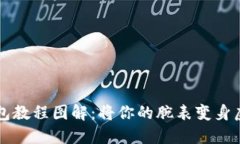 区块链手表改钱包教程图解：将你的腕表变身虚