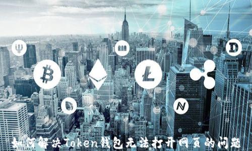 
如何解决Token钱包无法打开网页的问题